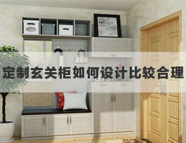  定制玄關(guān)鞋柜內(nèi)部如何設(shè)計(jì)比較合理？
