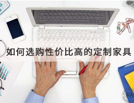  如何選購到高性價比的定制家具？套餐是不二之選！