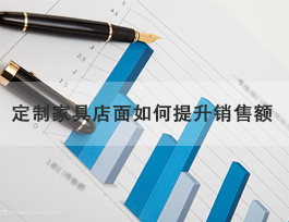  定制家具專賣店怎么提升銷售額，了解客戶需求非常重要！