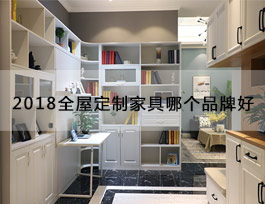  “2018全屋定制家具哪個品牌好”？產(chǎn)品、生產(chǎn)、服務(wù)、品牌一個不能少