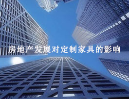 房地產(chǎn)對定制家具有什么影響？