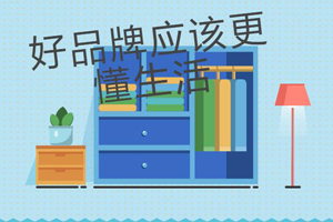  選擇全屋定制家居品牌應該考慮哪些因素呢？