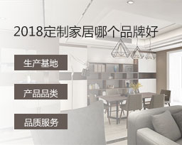  2018定制家居哪個(gè)品牌好？全屋定制品牌排名變化有哪些？