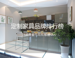  定制家具品牌排行榜對消費(fèi)者有什么作用？
