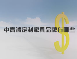  中高端定制家具品牌有哪些？易高家居屬于幾線品牌