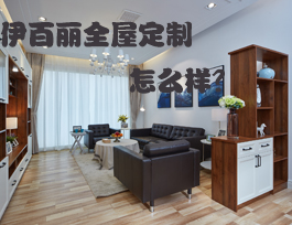 易高家居和伊百麗全屋定制哪個好？伊百麗全屋定制怎么樣？