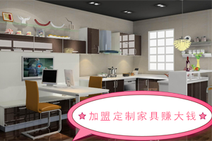    為啥加盟全屋定制家居有錢賺？為啥加盟定制家居賺錢呢？