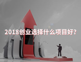  2018創(chuàng)業(yè)選擇什么項(xiàng)目好？全屋定制行業(yè)怎么樣？